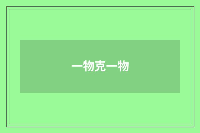 一物克一物