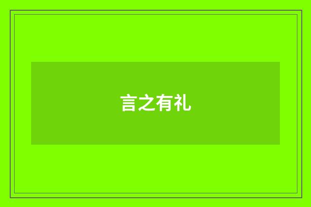 言之有礼