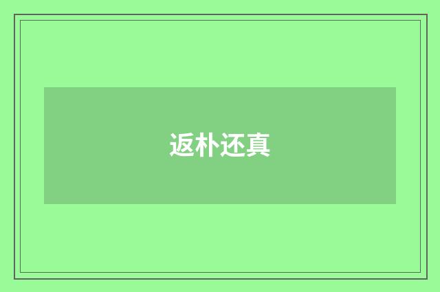 返朴还真