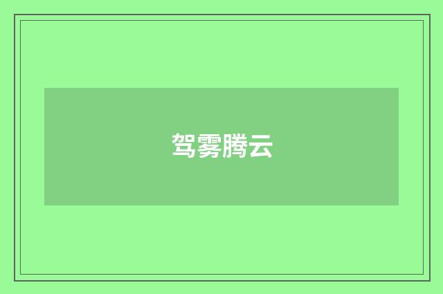 驾雾腾云