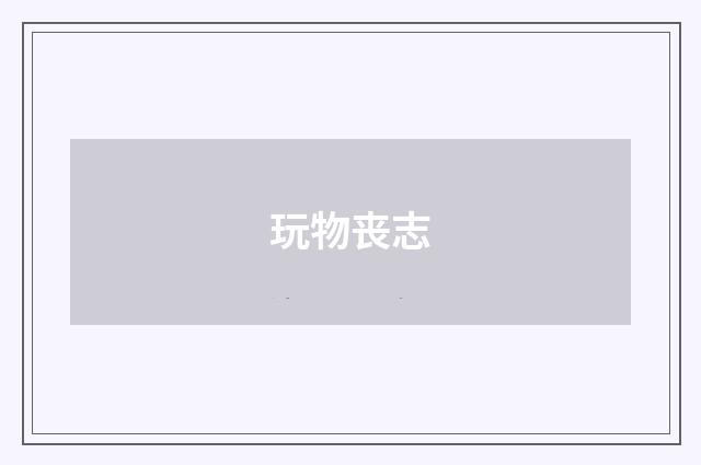 玩物丧志