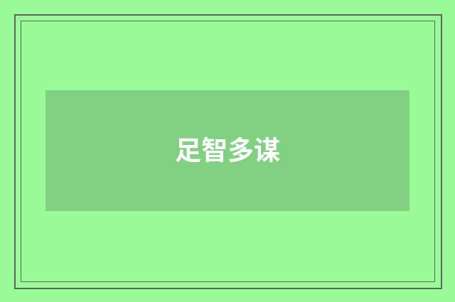 足智多谋