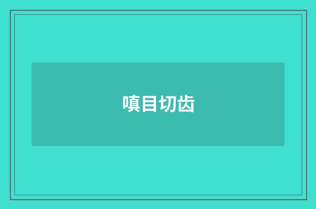 嗔目切齿