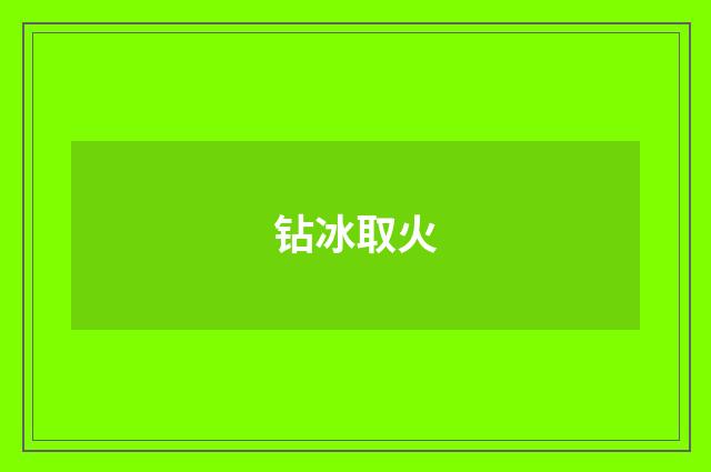 钻冰取火