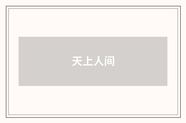 天上人间