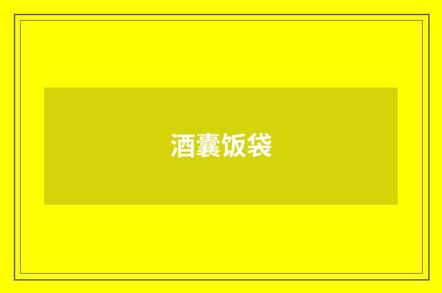 酒囊饭袋