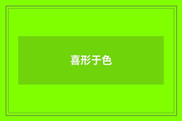 喜形于色