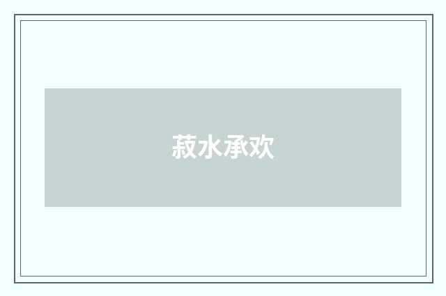 菽水承欢