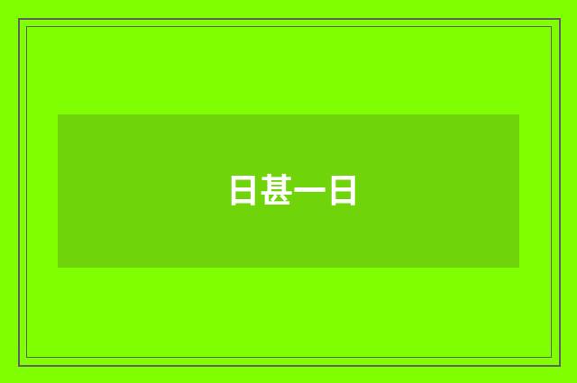 日甚一日
