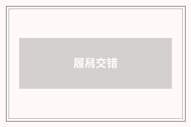 履舄交错