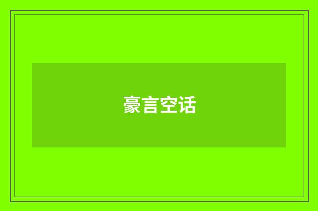 豪言空话