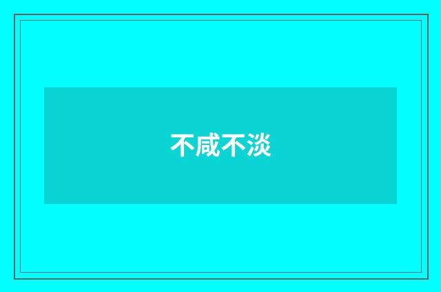 不咸不淡