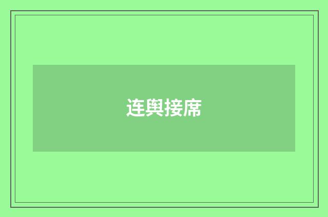 连舆接席