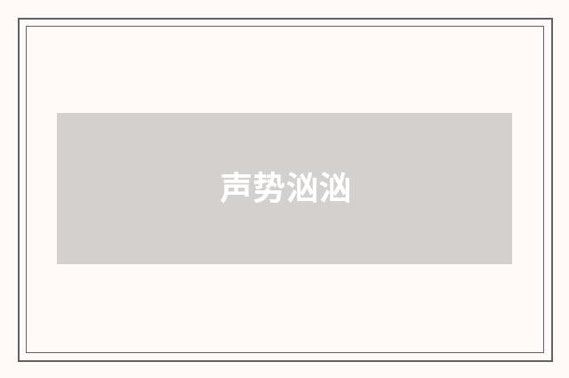 声势汹汹
