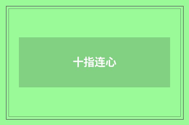 十指连心