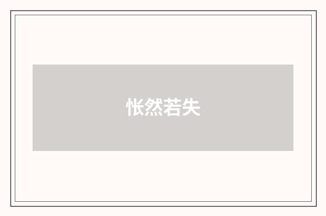 怅然若失
