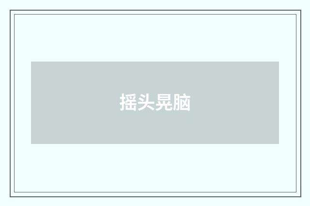摇头晃脑