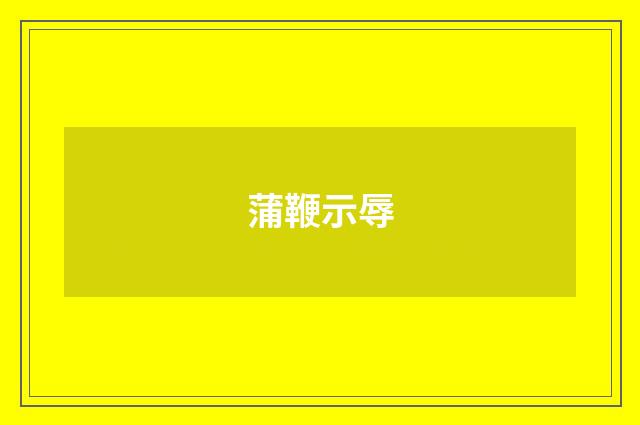 蒲鞭示辱