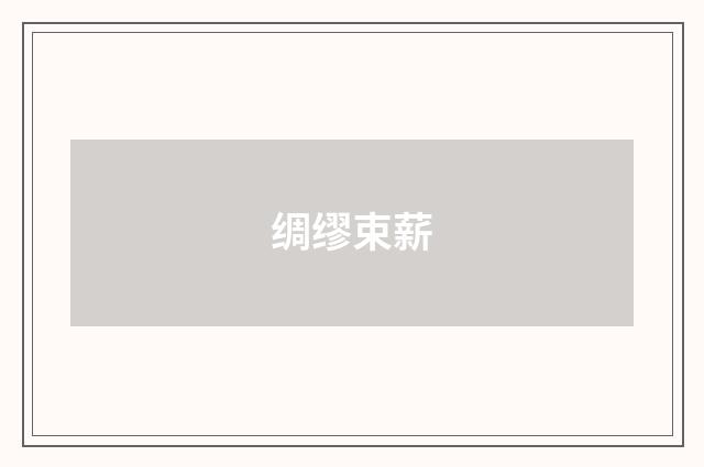 绸缪束薪