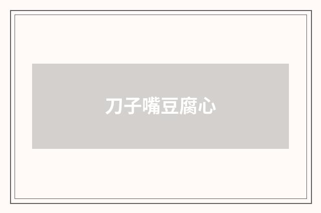刀子嘴豆腐心