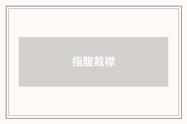指腹裁襟