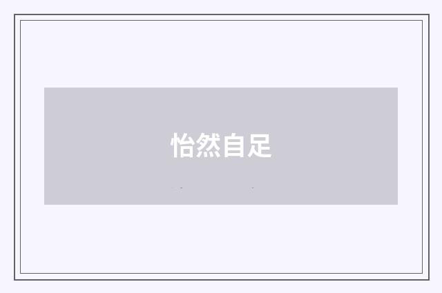 怡然自足