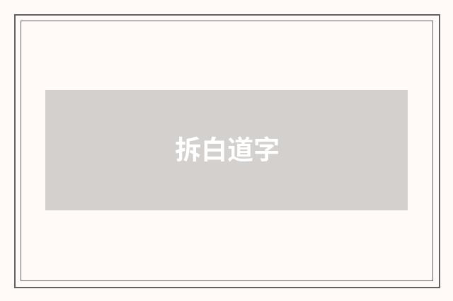 拆白道字