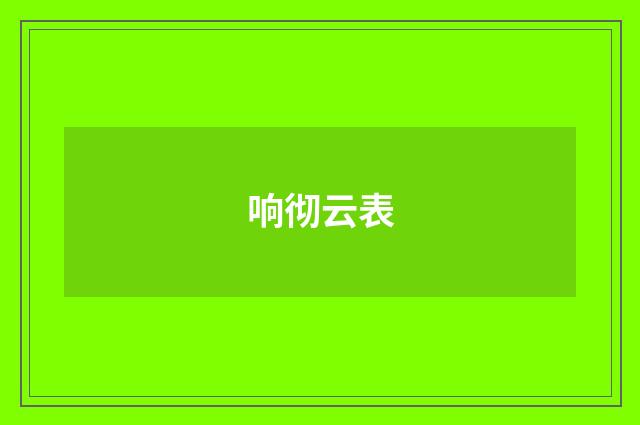 响彻云表
