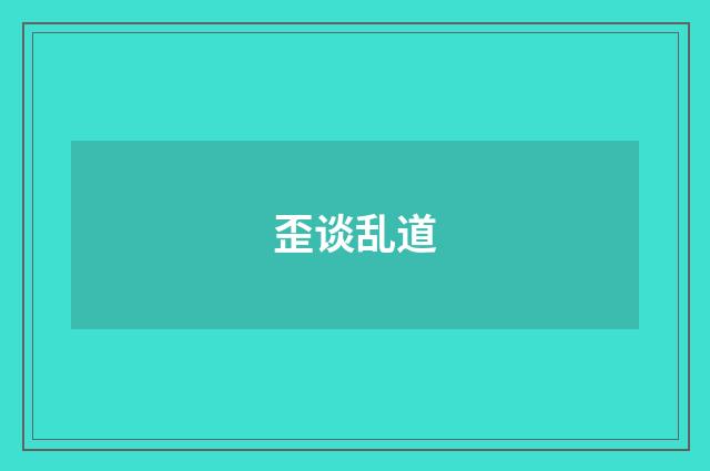 歪谈乱道