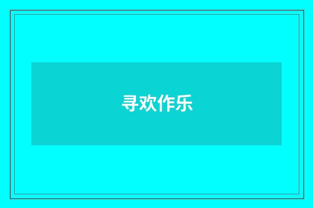 寻欢作乐