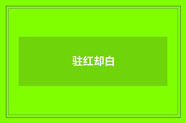 驻红却白