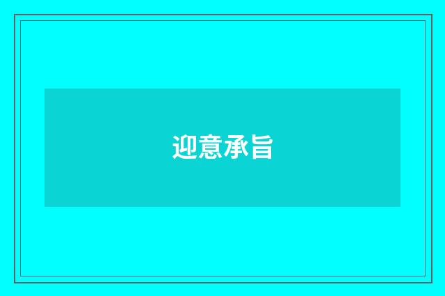 迎意承旨
