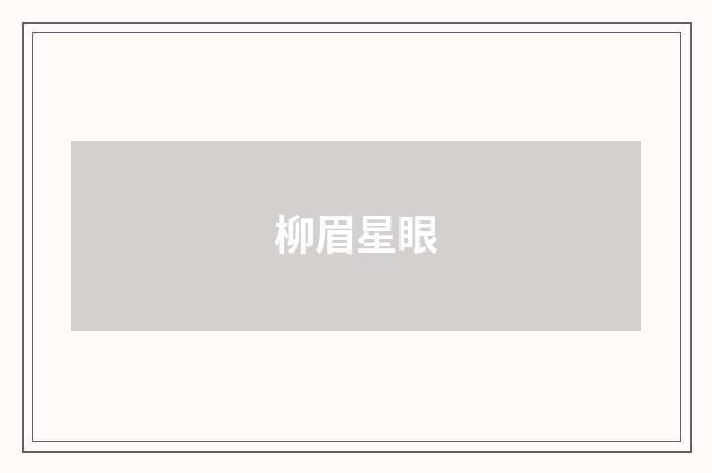 柳眉星眼