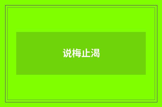 说梅止渴