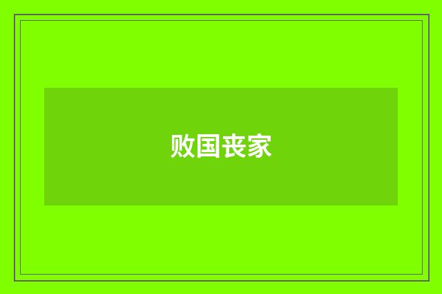 败国丧家