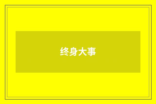 终身大事