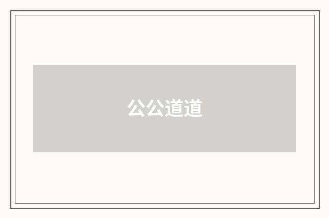 公公道道
