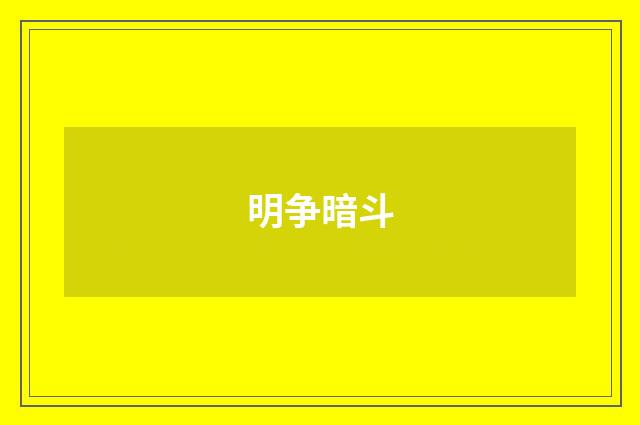 明争暗斗