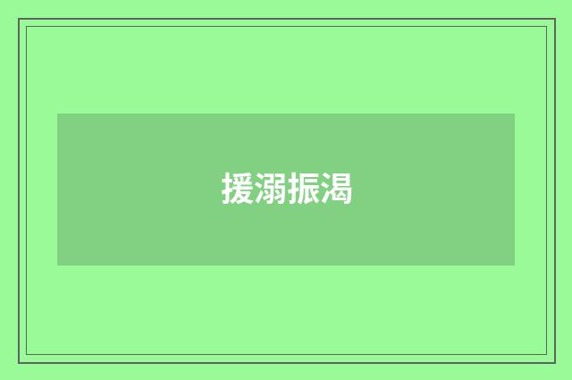 援溺振渴