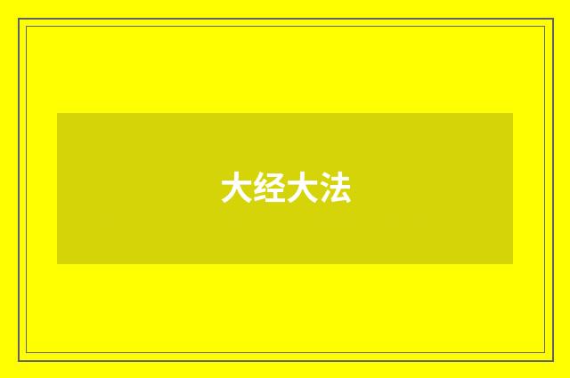 大经大法