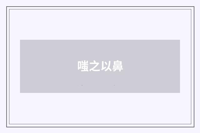 嗤之以鼻