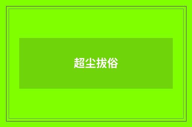 超尘拔俗