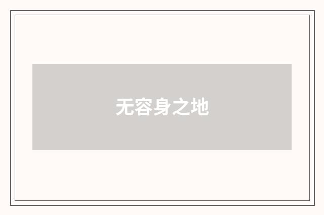 无容身之地