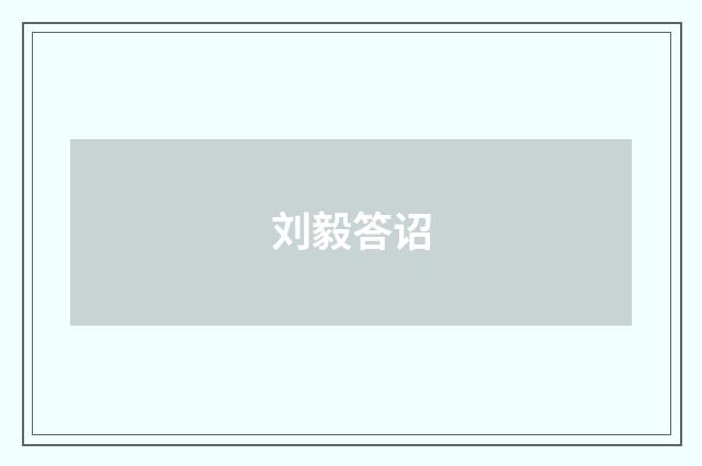 刘毅答诏