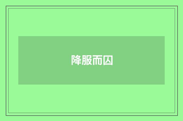 降服而囚