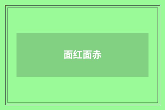 面红面赤