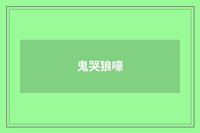 鬼哭狼嚎