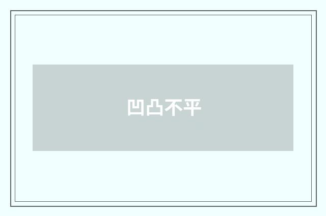 凹凸不平