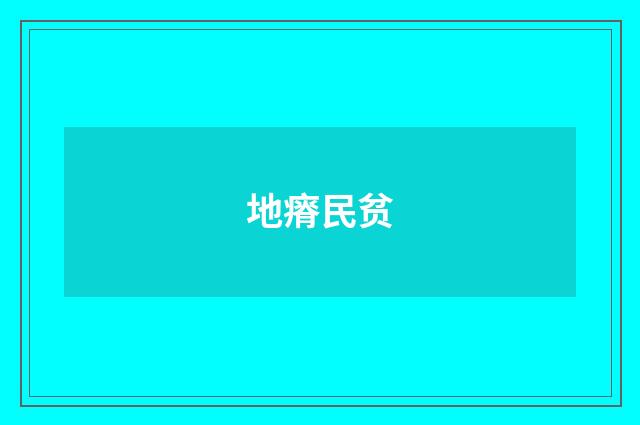 地瘠民贫