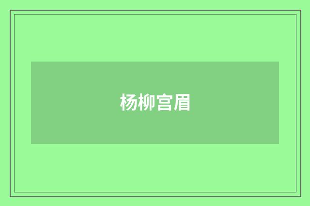 杨柳宫眉